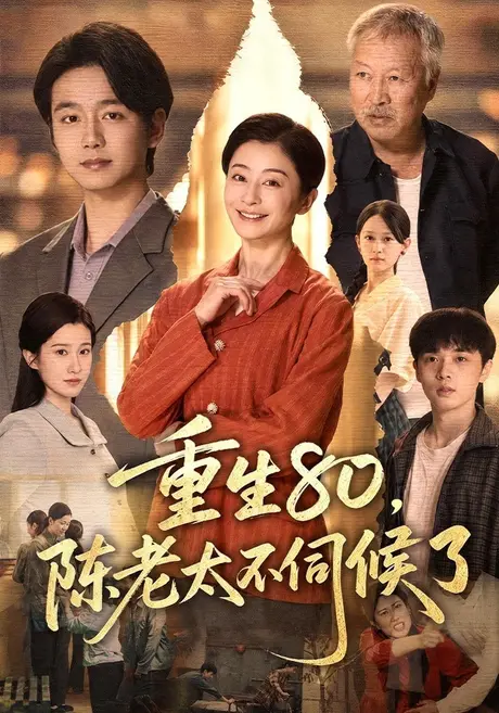 重生80,陈老太不伺候了(40集)李部&李玉平&张雪盈 (2026) 重生80,陈老太不伺候了(40集)李部&李玉平&张雪盈 (2026)