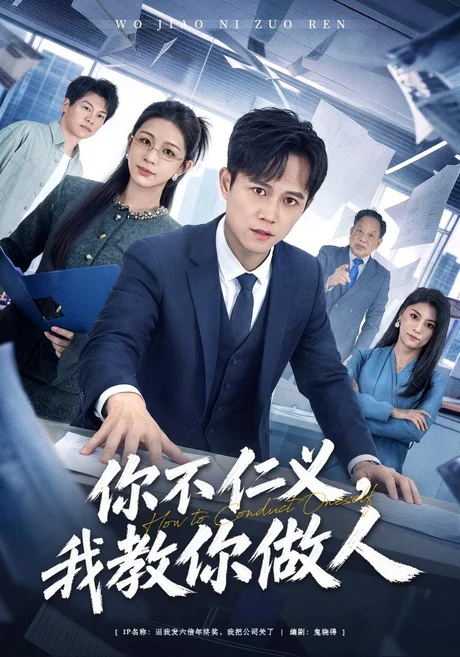 你不仁义,我教你做人(40集)冯永昊&马当先&韩录锦 (2026) 你不仁义,我教你做人(40集)冯永昊&马当先&韩录锦 (2026)
