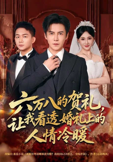 六万八的贺礼,让我看透婚礼上的人情冷暖(40集)李子锋&苏允宁 (2026) 六万八的贺礼,让我看透婚礼上的人情冷暖(40集)李子锋&苏允宁 (2026)