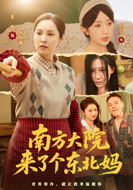 南方大院来了个东北妈(62集)董薇&程七月&左权 (2026) 南方大院来了个东北妈(62集)董薇&程七月&左权 (2026)