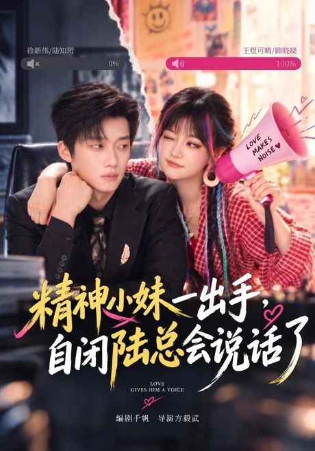 精神小妹一出手,自闭陆总会说话了(40集)王煜可晴&徐新伟 (2026) 精神小妹一出手,自闭陆总会说话了(40集)王煜可晴&徐新伟 (2026)