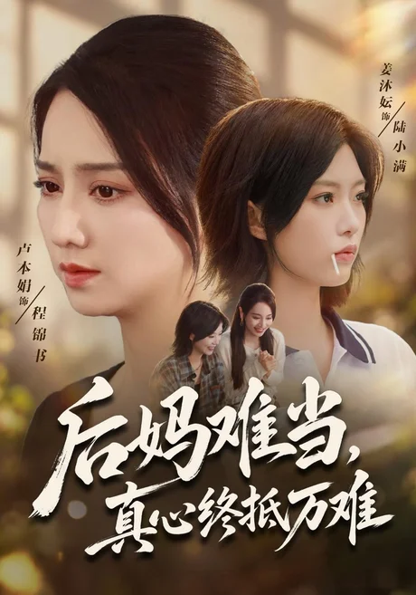 后妈难当,真心终抵万难(45集)卢本娟&魏祁风 (2026) 后妈难当,真心终抵万难(45集)卢本娟&魏祁风 (2026)