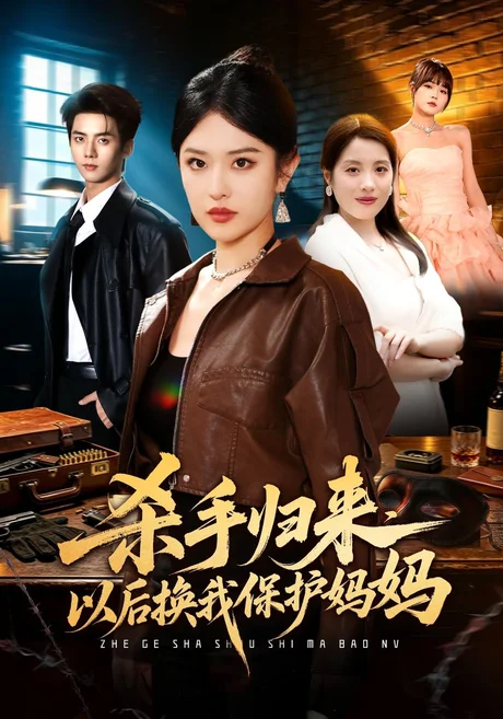 杀手归来,以后换我保护妈妈(85集)刘允乐&易馨&吴鸿伟 (2026) 杀手归来,以后换我保护妈妈(85集)刘允乐&易馨&吴鸿伟 (2026)