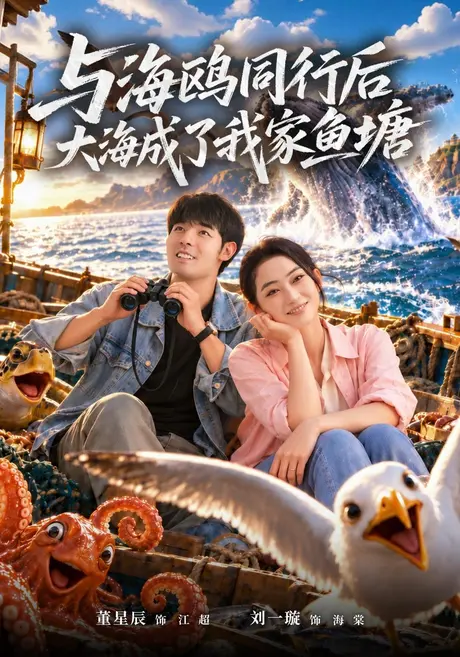 与海鸥同行后大海成了我家鱼塘(71集)董星辰&刘一璇&吕洁&吕洁 (2026) 与海鸥同行后大海成了我家鱼塘(71集)董星辰&刘一璇&吕洁&吕洁 (2026)