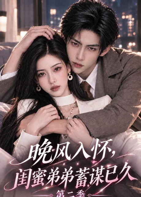 晚风入怀,闺蜜弟弟蓄谋已久第二季(157集)AI短剧 (2026) 晚风入怀,闺蜜弟弟蓄谋已久第二季(157集)AI短剧 (2026)