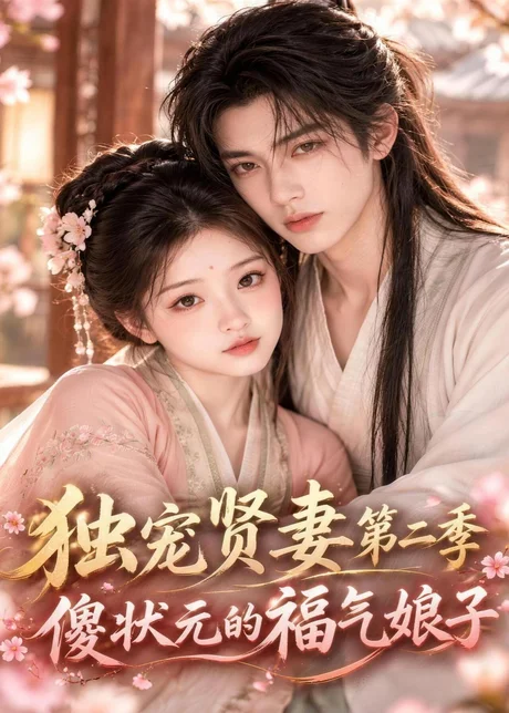 独宠贤妻第二季傻状元的福气娘子(100集)AI短剧 (2026) 独宠贤妻第二季傻状元的福气娘子(100集)AI短剧 (2026)