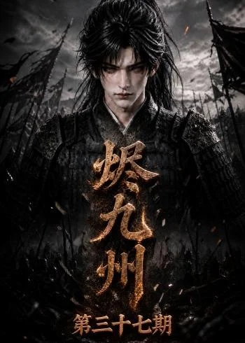 烬九州第三十七期(171集)AI短剧 (2026) 烬九州第三十七期(171集)AI短剧 (2026)