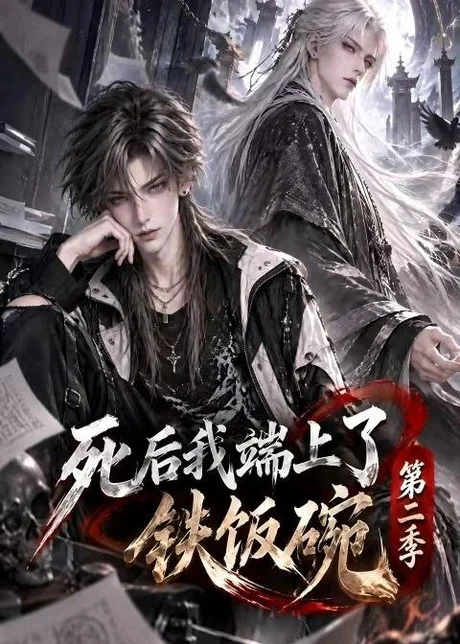 死后我端上了铁饭碗第二季（379集）AI短剧 (2026)