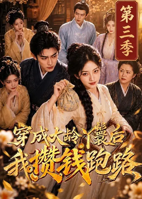 穿成大龄丫鬟后我攒钱跑路第三季(134集)AI短剧 (2026) 穿成大龄丫鬟后我攒钱跑路第三季(134集)AI短剧 (2026)