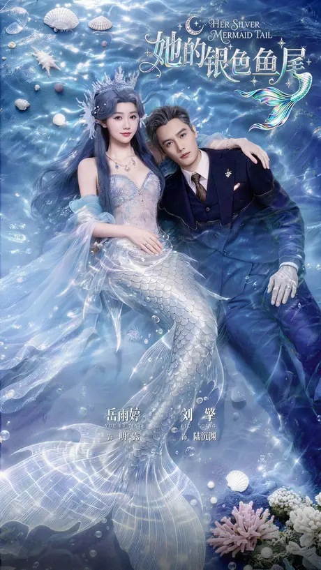 她的银色鱼尾(63集)刘擎&岳雨婷 (2026) 她的银色鱼尾(63集)刘擎&岳雨婷 (2026)