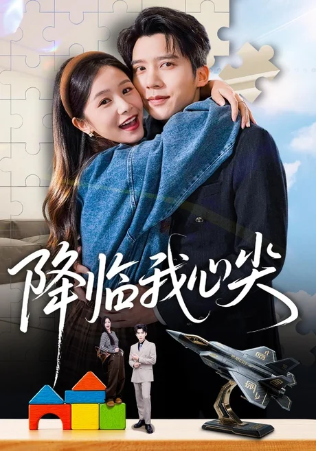 降临我心尖(40集)冯思源&严雯丽 (2026) 降临我心尖(40集)冯思源&严雯丽 (2026)