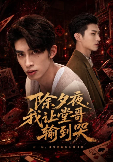 除夕夜,我让堂哥输到哭(79集)范铭阳&李乐新 (2026) 除夕夜,我让堂哥输到哭(79集)范铭阳&李乐新 (2026)