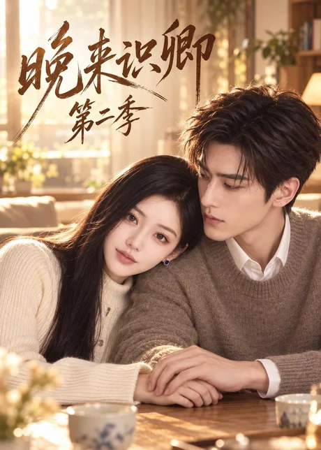 晚来识卿第二季(154集)AI短剧 (2026) 晚来识卿第二季(154集)AI短剧 (2026)