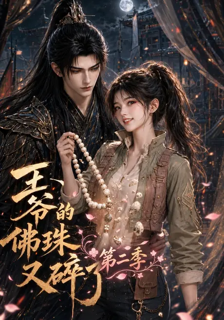 王爷的佛珠又碎了第二季(182集)AI短剧 (2026) 王爷的佛珠又碎了第二季(182集)AI短剧 (2026)