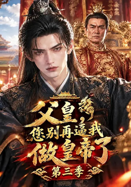父皇,您别再逼我做皇帝了第三季(150集)AI短剧 (2026) 父皇,您别再逼我做皇帝了第三季(150集)AI短剧 (2026)