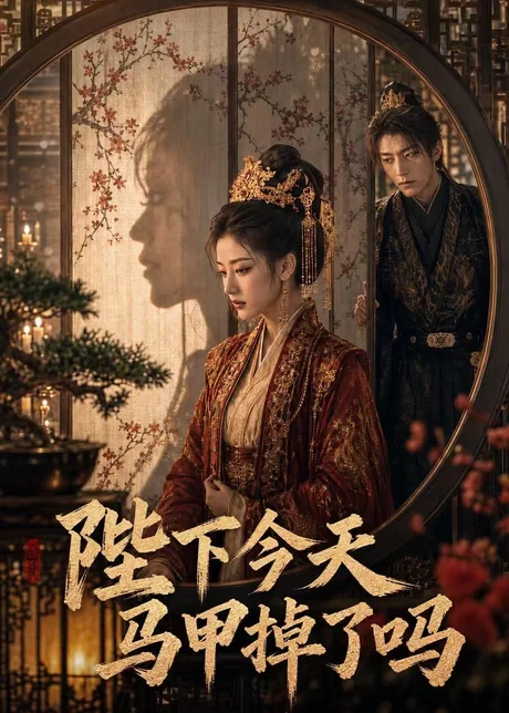 陛下今天马甲掉了吗(139集)AI短剧 (2026) 陛下今天马甲掉了吗(139集)AI短剧 (2026)