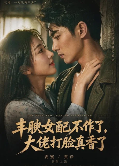 丰腴女配不作了,大佬打脸真香了(122集)AI短剧 (2026) 丰腴女配不作了,大佬打脸真香了(122集)AI短剧 (2026)