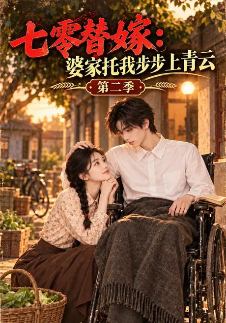 七零替嫁:婆家托我步步上青云第二季(200集)AI短剧 (2026) 七零替嫁:婆家托我步步上青云第二季(200集)AI短剧 (2026)