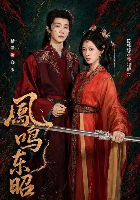 凤鸣东昭(40集)陈杨婷丹&杨泽 (2026) 凤鸣东昭(40集)陈杨婷丹&杨泽 (2026)