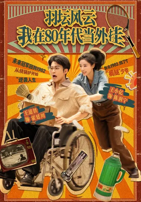 羽坛风云我在80年代当外挂(43集)王小亿&王道铁&黑子 (2026) 羽坛风云我在80年代当外挂(43集)王小亿&王道铁&黑子 (2026)
