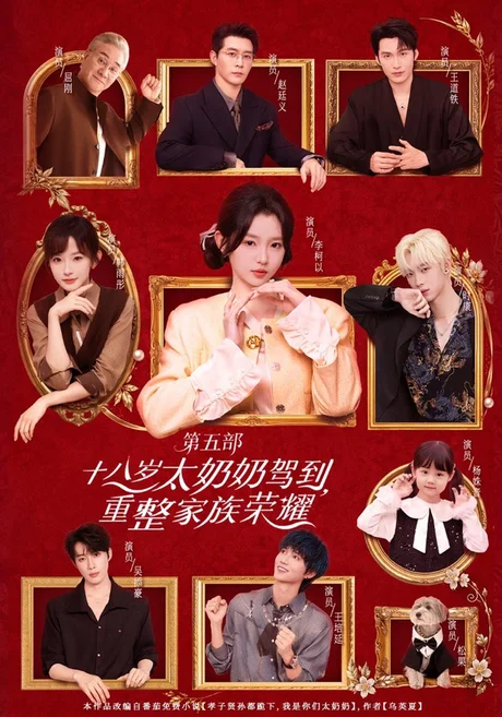 十八岁太奶奶驾到,重整家族荣耀第五部(102集)李柯以&赵廷义&王道铁&王培延&吴添豪 (2026) 十八岁太奶奶驾到,重整家族荣耀第五部(102集)李柯以&赵廷义&王道铁&王培延&吴添豪 (2026)