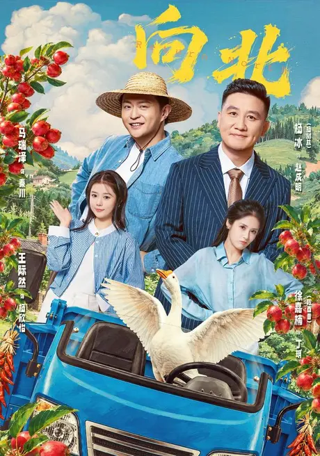 向北(85集)马瑞泽&杨树林&陈酉昔 (2026) 向北(85集)马瑞泽&杨树林&陈酉昔 (2026)
