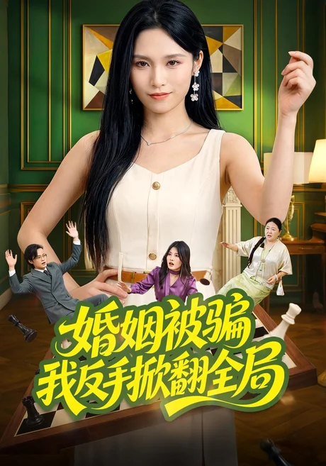 婚姻被骗我反手掀翻全局(52集)董兆霖&张悦 (2026) 婚姻被骗我反手掀翻全局(52集)董兆霖&张悦 (2026)
