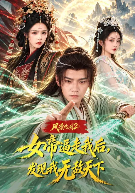 风凛北冽2:女帝逼走我后,发现我无敌天下(81集)王珞嘉&恩璟&苏西 (2026) 风凛北冽2:女帝逼走我后,发现我无敌天下(81集)王珞嘉&恩璟&苏西 (2026)