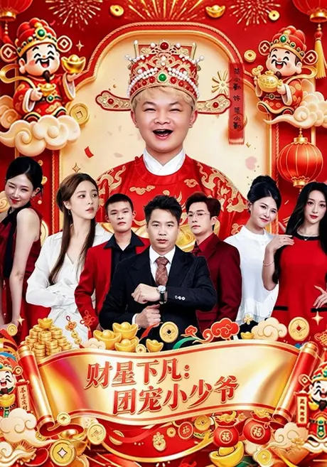 财星下凡:团宠小少爷(60集)范小勤&黄新龙&郭少安 (2026) 财星下凡:团宠小少爷(60集)范小勤&黄新龙&郭少安 (2026)