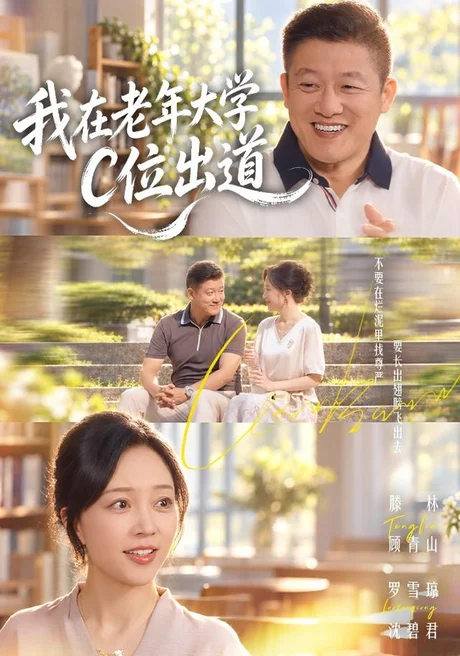 我在老年大学C位出道(58集)罗雪琼&滕林 (2026) 我在老年大学C位出道(58集)罗雪琼&滕林 (2026)