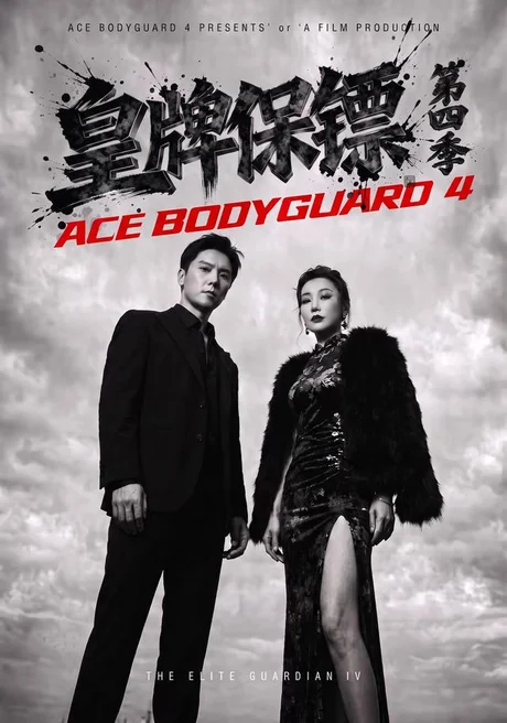 皇牌保镖第四季(61集)许安泰&王念之&不文辉 (2026) 皇牌保镖第四季(61集)许安泰&王念之&不文辉 (2026)