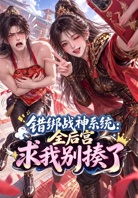 错绑战神系统:全后宫求我别揍了(117集)AI短剧 (2026) 错绑战神系统:全后宫求我别揍了(117集)AI短剧 (2026)