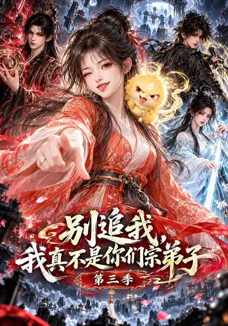 别追我!我真不是你们宗弟子第三季(198集)AI短剧 (2026) 别追我!我真不是你们宗弟子第三季(198集)AI短剧 (2026)