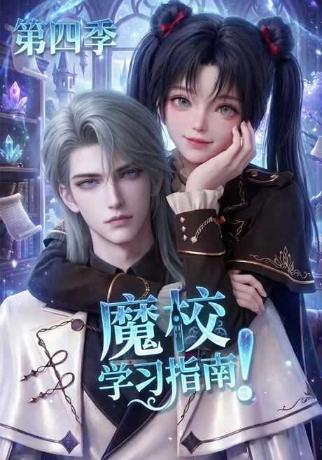 魔校学习指南第四季(207集)AI短剧 (2026) 魔校学习指南第四季(207集)AI短剧 (2026)