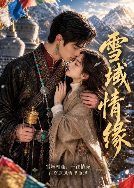 雪域情缘(53集)AI短剧 (2026) 雪域情缘(53集)AI短剧 (2026)
