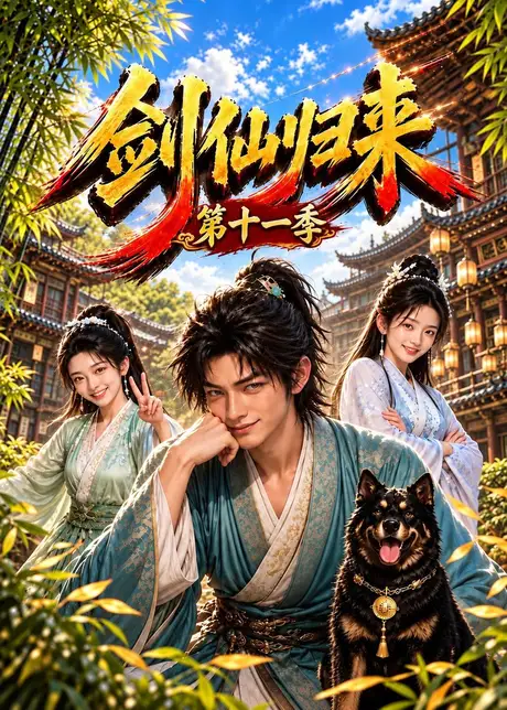 剑仙归来第十一季(169集)AI短剧 (2026) 剑仙归来第十一季(169集)AI短剧 (2026)