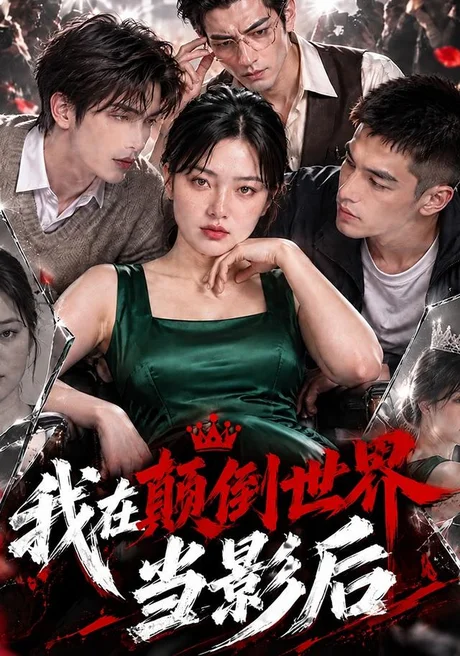 我在颠倒世界当影后(85集)AI短剧 (2026) 我在颠倒世界当影后(85集)AI短剧 (2026)