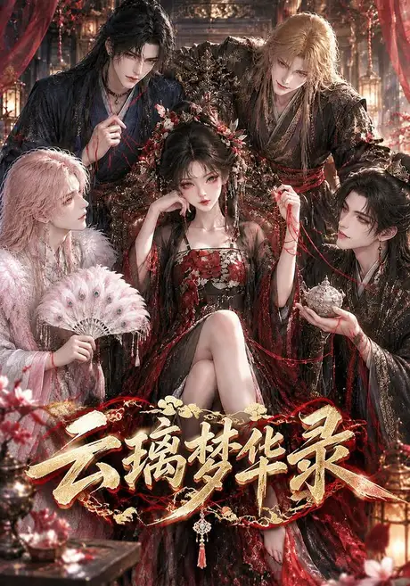 云璃梦华录(80集)AI短剧 (2026) 云璃梦华录(80集)AI短剧 (2026)