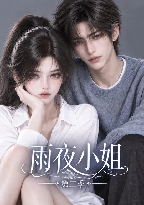 雨夜小姐第二季(125集)AI短剧 (2026) 雨夜小姐第二季(125集)AI短剧 (2026)
