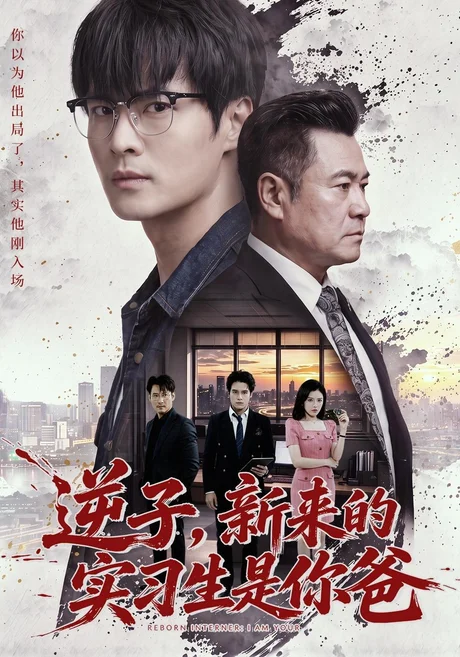 逆子,新来的实习生是你爸(71集)秦远&计佳羽 (2026) 逆子,新来的实习生是你爸(71集)秦远&计佳羽 (2026)