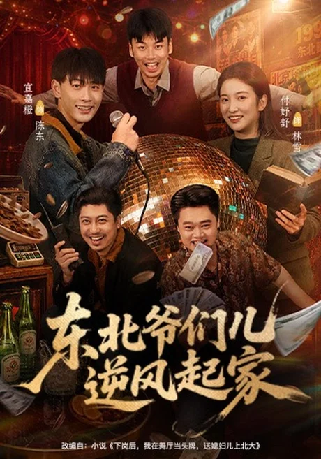 东北爷们儿逆风起家(56集)宣嘉橙&付妤舒 (2026) 东北爷们儿逆风起家(56集)宣嘉橙&付妤舒 (2026)