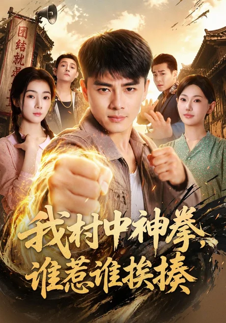 我村中神拳,谁惹谁挨揍(66集)李进源&可为 (2026) 我村中神拳,谁惹谁挨揍(66集)李进源&可为 (2026)