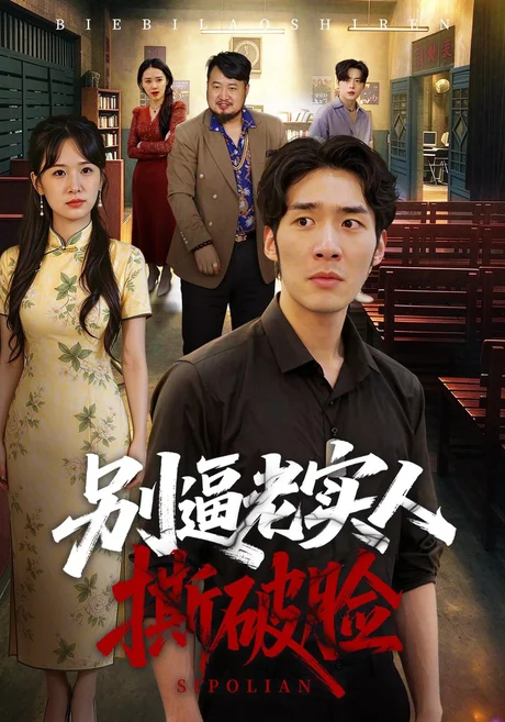 别逼老实人撕破脸（66集）张睿鹏&韩菉淇 (2026)