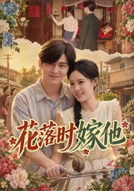 花落时嫁他(60集)胡文晖&姜枣 (2026) 花落时嫁他(60集)胡文晖&姜枣 (2026)