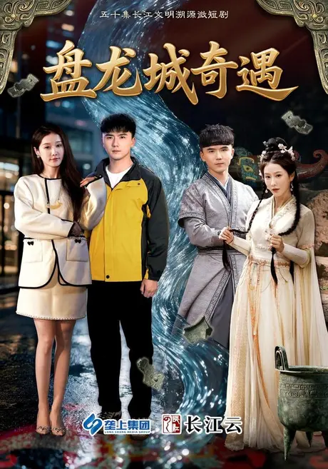 盘龙城奇遇(50集)赵志盟&张沫蕾 (2026) 盘龙城奇遇(50集)赵志盟&张沫蕾 (2026)