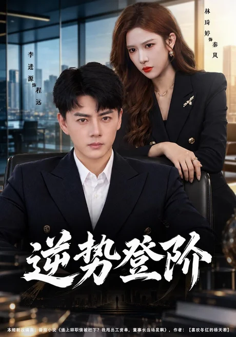 逆势登阶（56集）李进源&林琦婷 (2026)