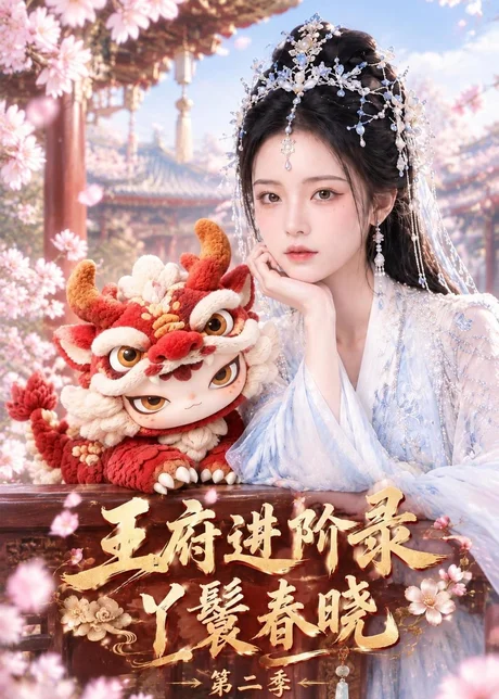 王府进阶录：丫鬟春晓第二季（220集）AI短剧 (2026)