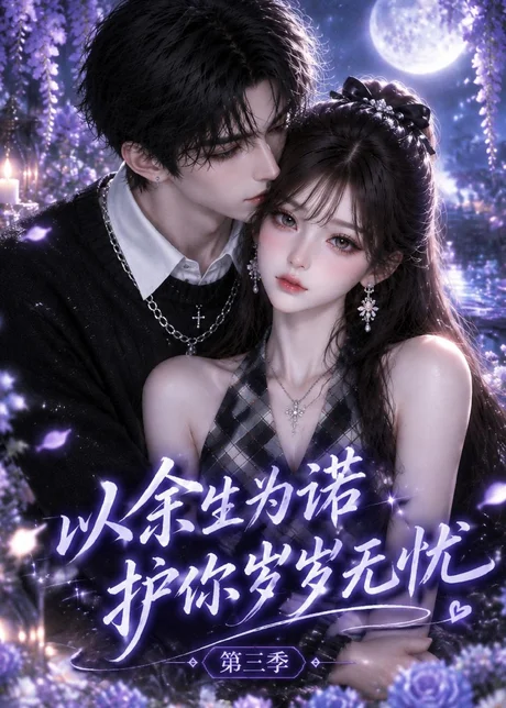以余生为诺,护你岁岁无忧第三季(129集)AI短剧 (2026) 以余生为诺,护你岁岁无忧第三季(129集)AI短剧 (2026)