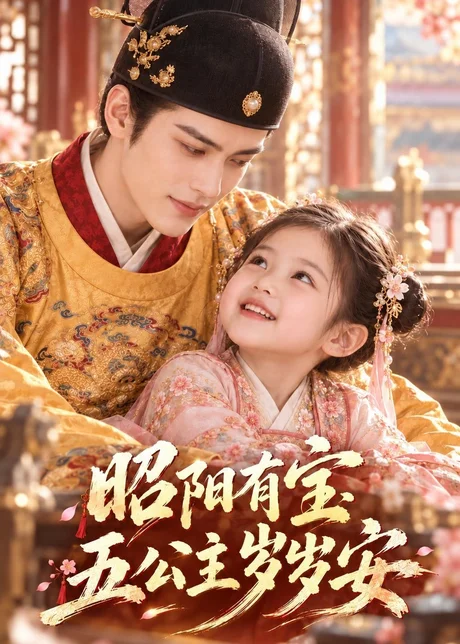昭阳有宝:五公主岁岁安(55集)AI短剧 (2026) 昭阳有宝:五公主岁岁安(55集)AI短剧 (2026)