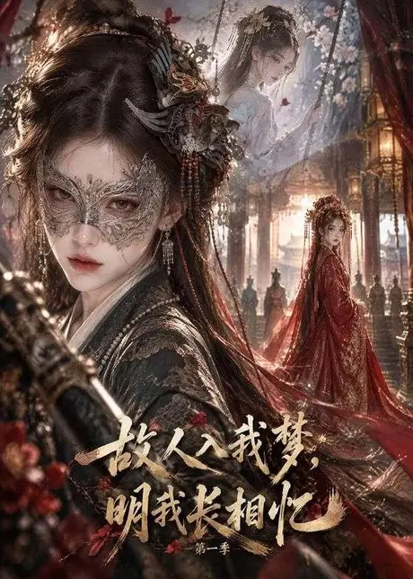 故人入我梦，明我长相忆第一季（51集）AI短剧 (2026)